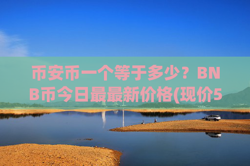 币安币一个等于多少？BNB币今日最最新价格(现价5268元)