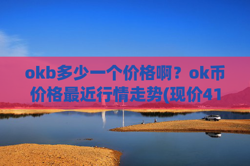 okb多少一个价格啊?ok币价格最近行情走势(现价415.696元)