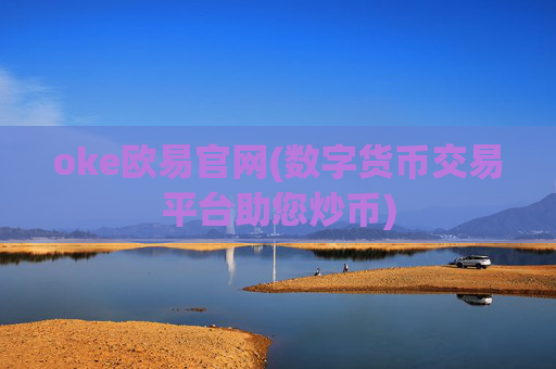 oke欧易官网(数字货币交易平台助您炒币)