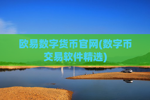 欧易数字货币官网(数字币交易软件精选)