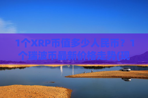 1个XRP币值多少人民币?1个瑞波币最新价格走势(现价16.7896元)