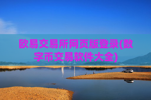 欧易交易所网页版登录(数字币交易软件大全)