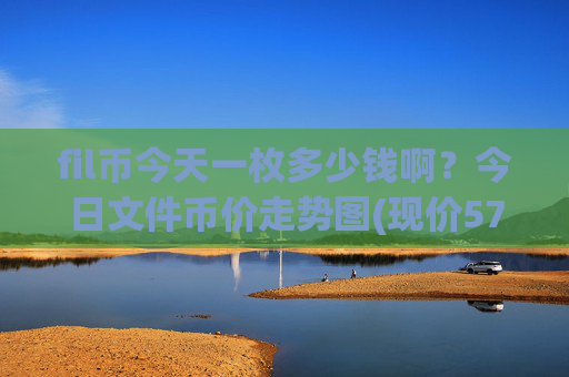 fil币今天一枚多少钱啊?今日文件币价走势图(现价57.5589元)