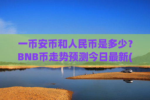 一币安币和人民币是多少？BNB币走势预测今日最新(现价5286.82元)