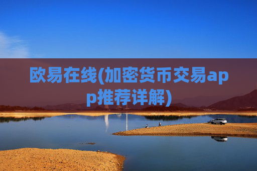 欧易在线(加密货币交易app推荐详解)