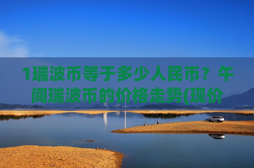 1瑞波币等于多少人民币?午间瑞波币的价格走势(现价16.7963元)