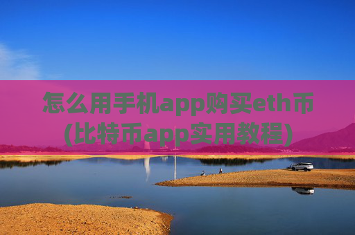 怎么用手机app购买eth币(比特币app实用教程)