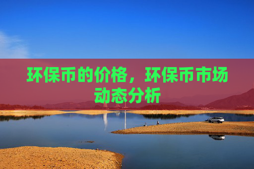 环保币的价格,环保币市场动态分析