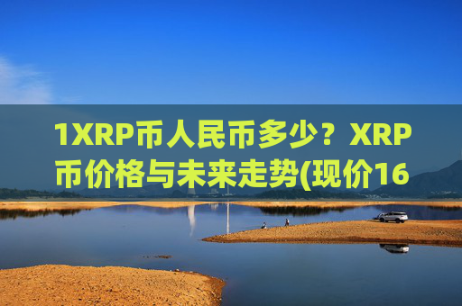 1XRP币人民币多少?XRP币价格与未来走势(现价16.424元)