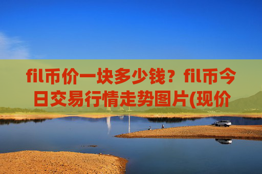 fil币价一块多少钱?fil币今日交易行情走势图片(现价35.8812元)