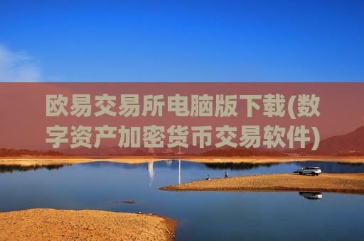 欧易交易所电脑版下载(数字资产加密货币交易软件)