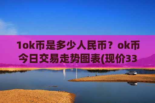 1ok币是多少人民币?ok币今日交易走势图表(现价330.822元)