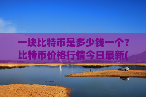 一块比特币是多少钱一个?比特币价格行情今日最新(现价709477.93元)