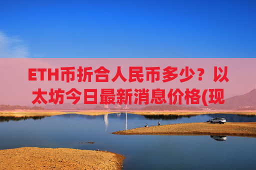 ETH币折合人民币多少？以太坊今日最新消息价格(现价28069.16元)