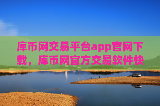 库币网交易平台app官网下载,库币网官方交易软件快速下载通道