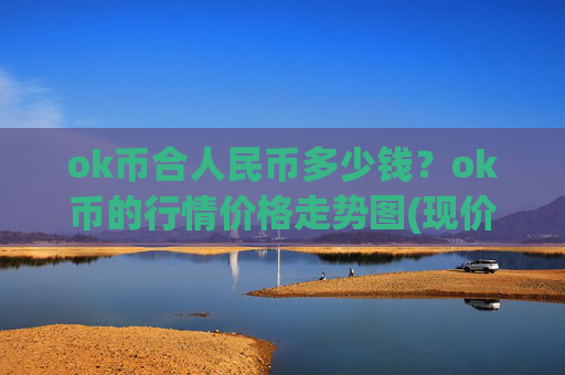 ok币合人民币多少钱?ok币的行情价格走势图(现价415.748元)