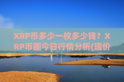 XRP币多少一枚多少钱?XRP币圈今日行情分析(现价16.8178元)
