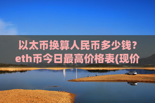 以太币换算人民币多少钱?eth币今日最高价格表(现价24516.19元)