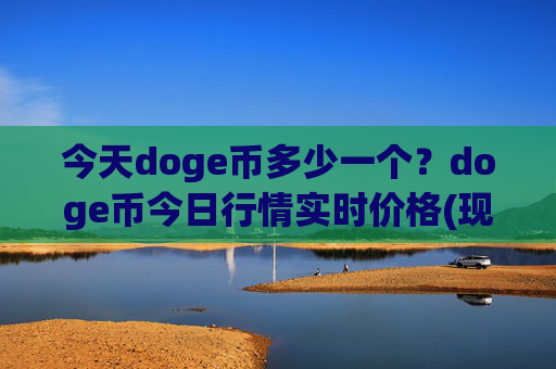 今天doge币多少一个?doge币今日行情实时价格(现价3.1771元)