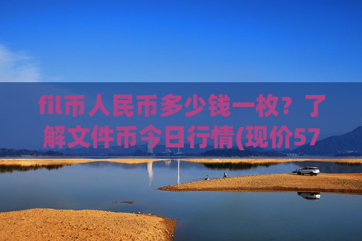 fil币人民币多少钱一枚？了解文件币今日行情(现价57.4511元)