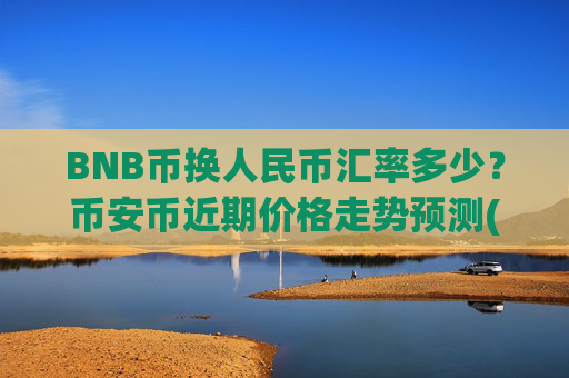 BNB币换人民币汇率多少?币安币近期价格走势预测(现价5307.12元)