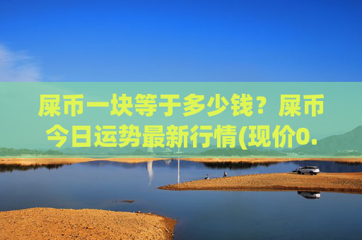 屎币一块等于多少钱?屎币今日运势最新行情(现价0.0002242元)