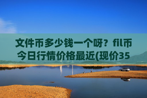 文件币多少钱一个呀?fil币今日行情价格最近(现价35.9906元)
