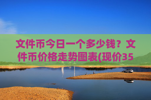 文件币今日一个多少钱？文件币价格走势图表(现价35.8009元)