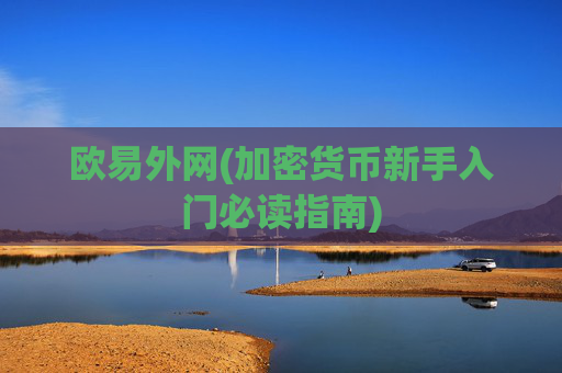 欧易外网(加密货币新手入门必读指南)