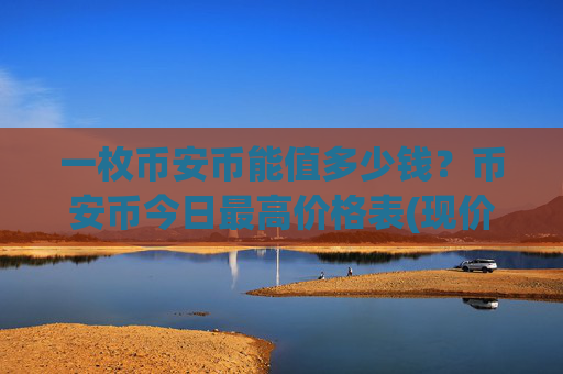 一枚币安币能值多少钱？币安币今日最高价格表(现价5267.85元)