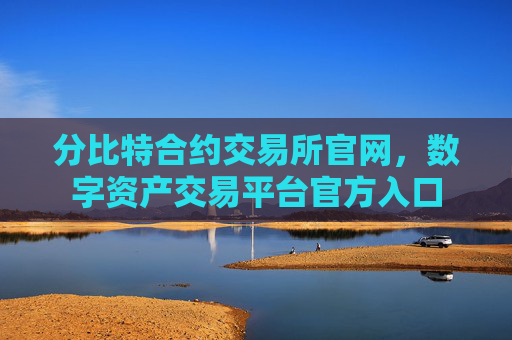 分比特合约交易所官网,数字资产交易平台官方入口