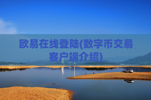 欧易在线登陆(数字币交易客户端介绍)