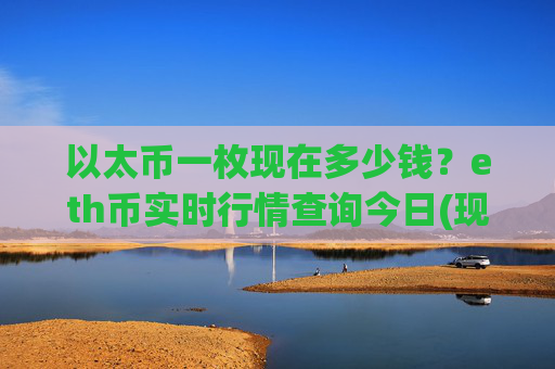 以太币一枚现在多少钱?eth币实时行情查询今日(现价28164.49元)