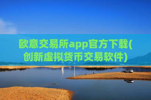 欧意交易所app官方下载(创新虚拟货币交易软件)