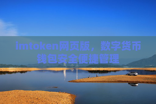 imtoken网页版，数字货币钱包安全便捷管理