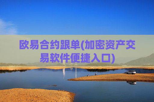 欧易合约跟单(加密资产交易软件便捷入口)