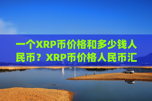 一个XRP币价格和多少钱人民币？XRP币价格人民币汇率走势(现价16.794元)