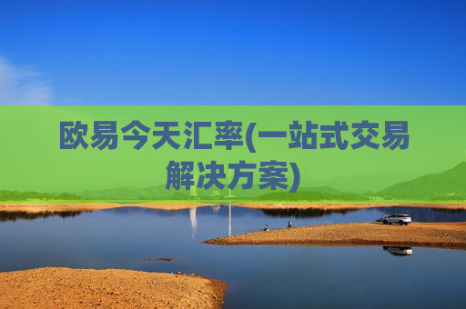 欧易今天汇率(一站式交易解决方案)