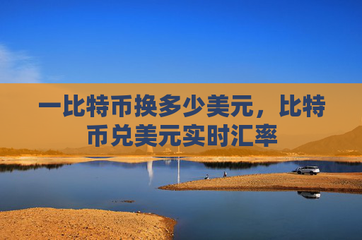 一比特币换多少美元,比特币兑美元实时汇率