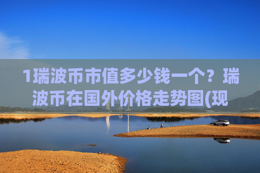1瑞波币市值多少钱一个?瑞波币在国外价格走势图(现价16.774元)