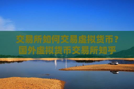 交易所如何交易虚拟货币?国外虚拟货币交易所知乎