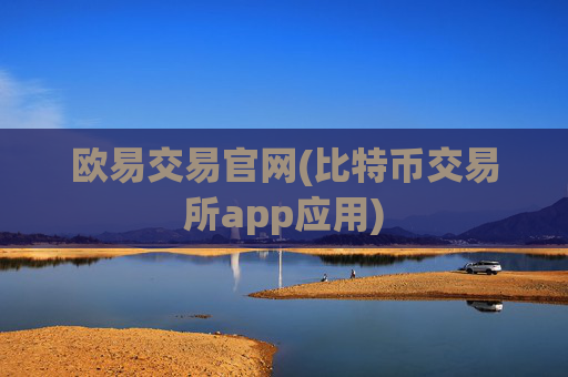 欧易交易官网(比特币交易所app应用)