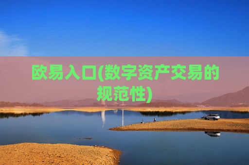 欧易入口(数字资产交易的规范性)