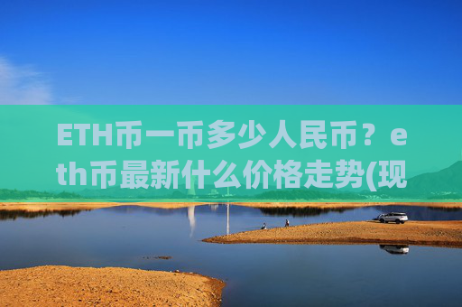 ETH币一币多少人民币？eth币最新什么价格走势(现价28033.21元)