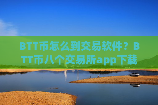 BTT币怎么到交易软件?BTT币八个交易所app下载