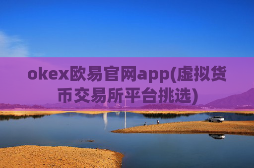 okex欧易官网app(虚拟货币交易所平台挑选)