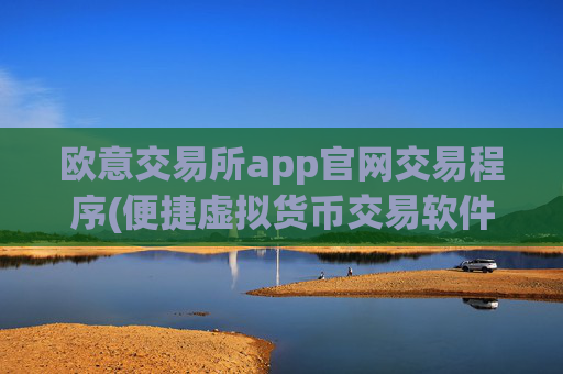 欧意交易所app官网交易程序(便捷虚拟货币交易软件)
