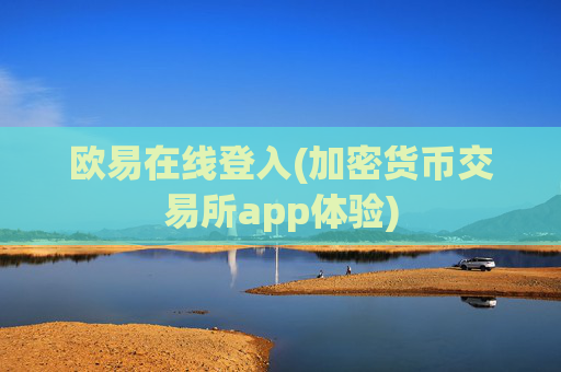 欧易在线登入(加密货币交易所app体验)
