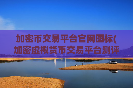 加密币交易平台官网图标(加密虚拟货币交易平台测评)