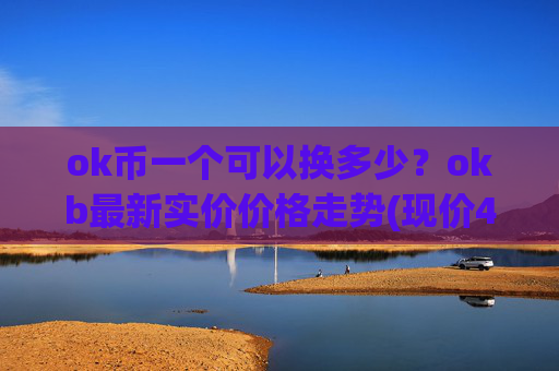 ok币一个可以换多少？okb最新实价价格走势(现价417.667元)